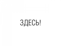 ЦЕНАМ!