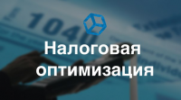 Оптимизация налогов