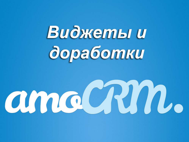 Виджеты и доработки