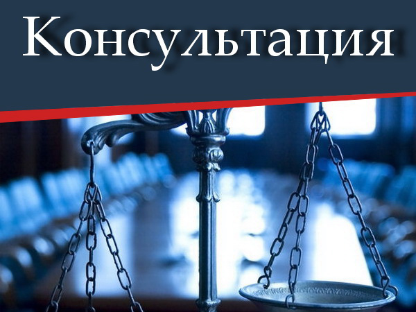 Консультация юриста от 500 р.