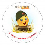 наклейка на продукцию кондитерских "Люди Любят"