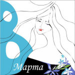 8 марта