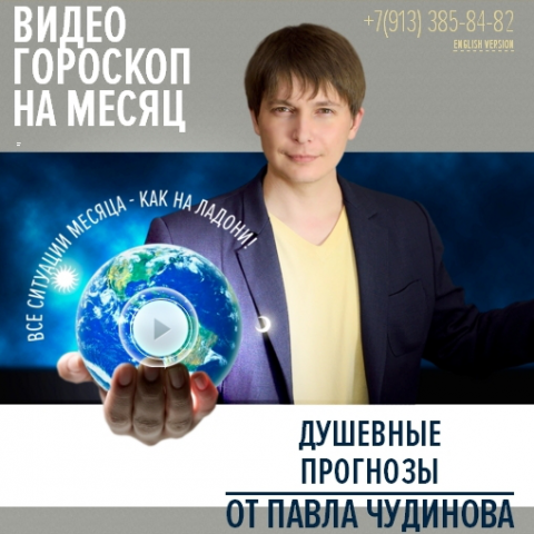 Астролог П.Чудинов, обзор на ноябрь 2016г для Стрельцов