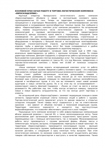 Запуск козлового крана
