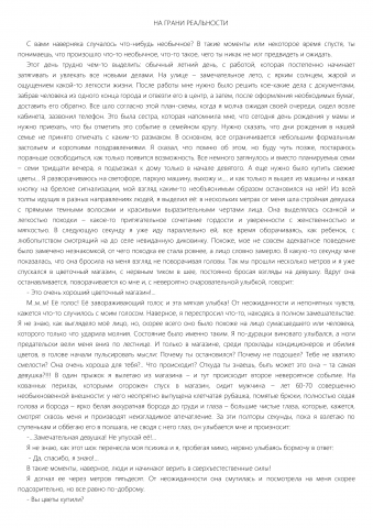 На грани реальности