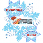 Новогодняя наклейка