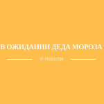 В ожидании Деда Мороза