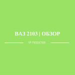 ВАЗ 2103 | ОБЗОР | REVIEW | ИСТОРИЯ №2