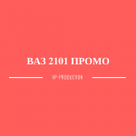 VAZ 2101 PROMO | ВАЗ 2101 ПРОМО
