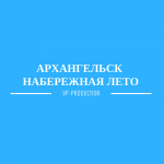 Архангельск | Набережная | Лето