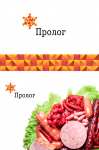 Замороженные мясные продукты