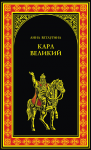Карл Великий