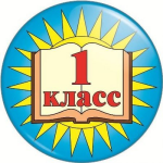 1 день в первом классе