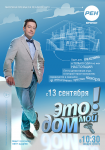Макет к программе "Это мой дом"