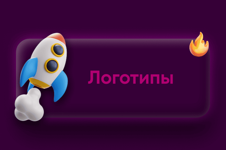 Логотипы