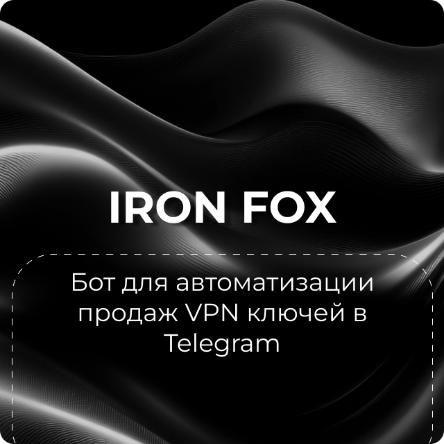 АВТОМАТИЗАЦИИ ПРОДАЖ VPN КЛЮЧЕЙ В TELEGRAM