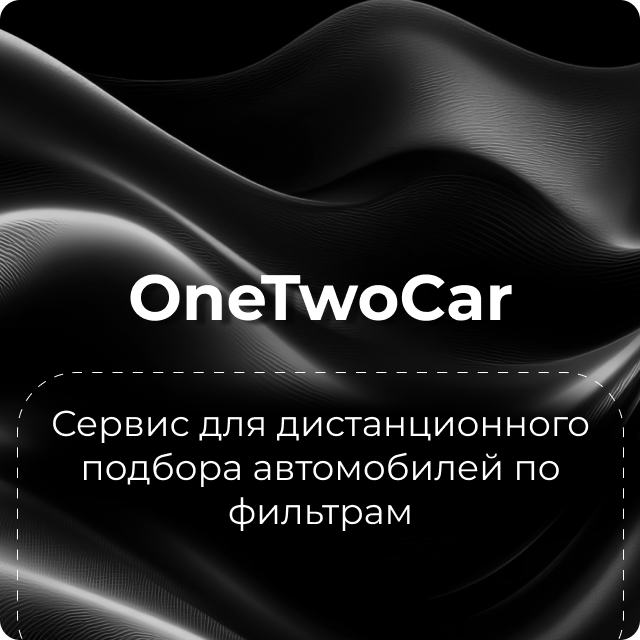 Бот по подбору автомобилей OneTwoCar