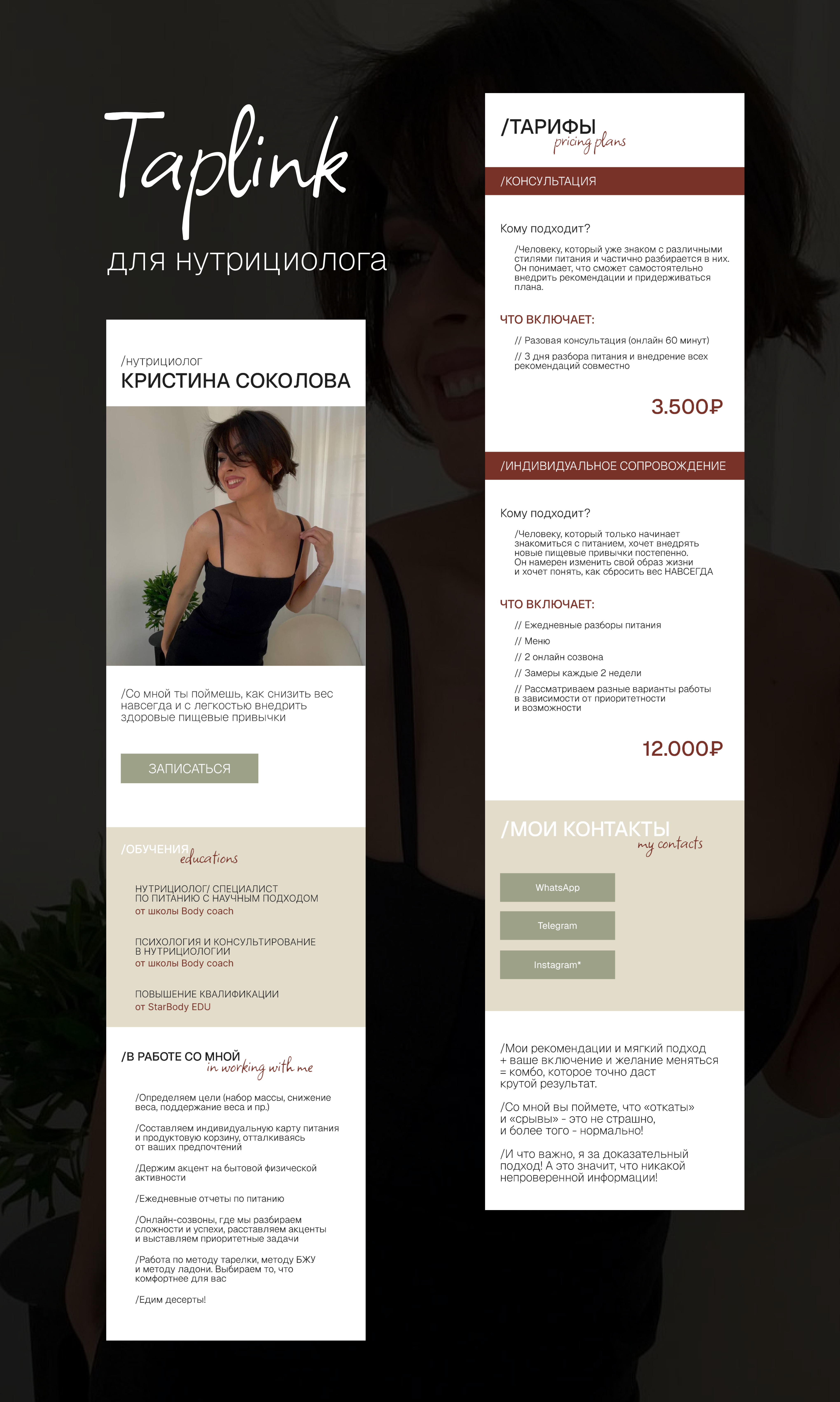 Tap Link для нутрициолога