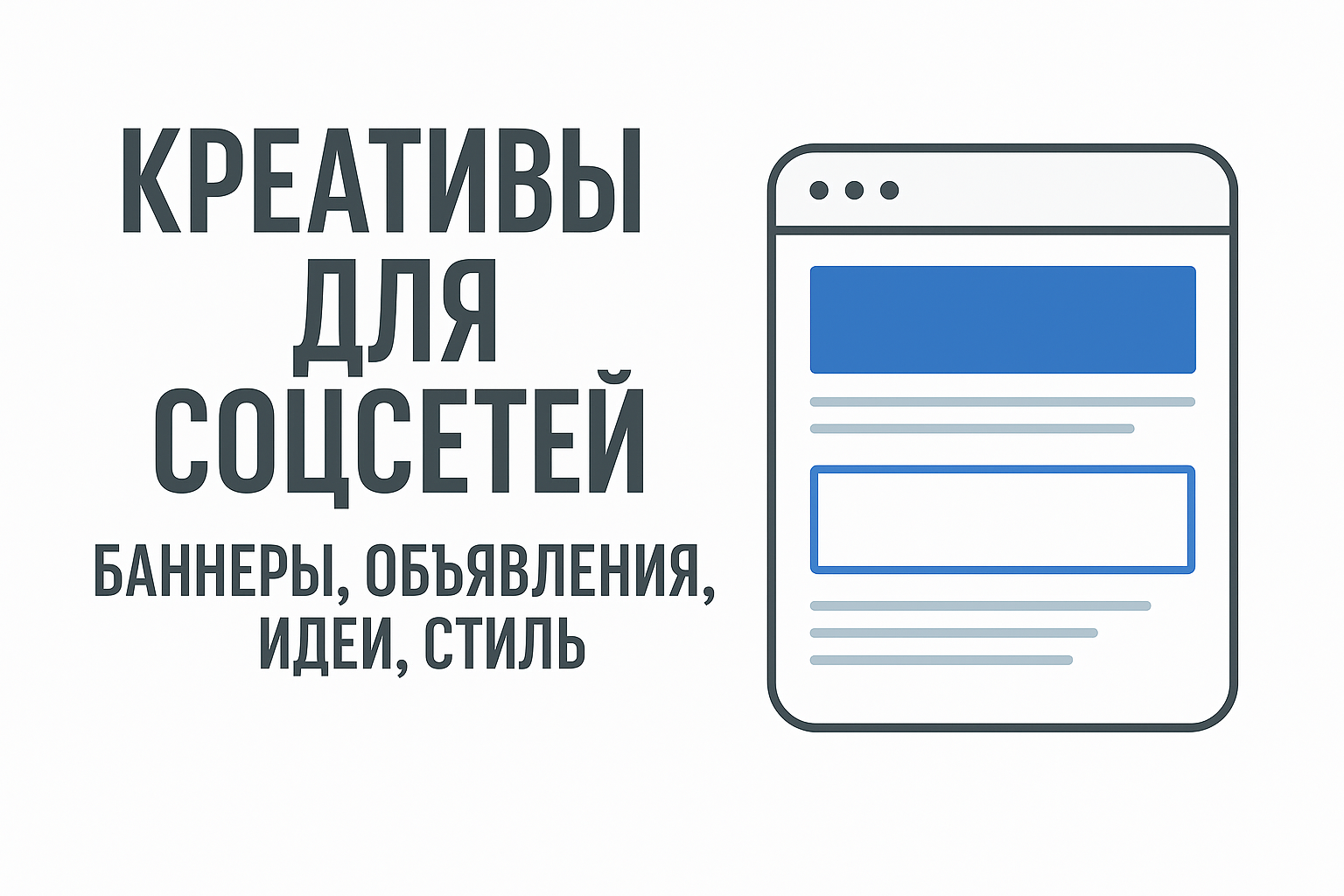 Разработка креативов для социальных сетей