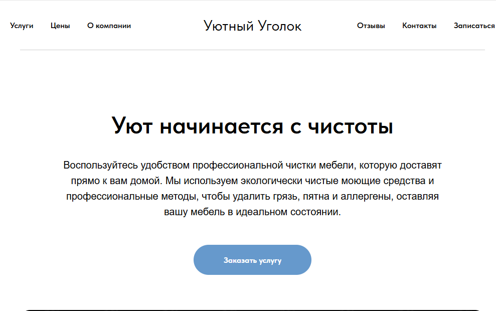 Химчистка мебели Уютный Уголк