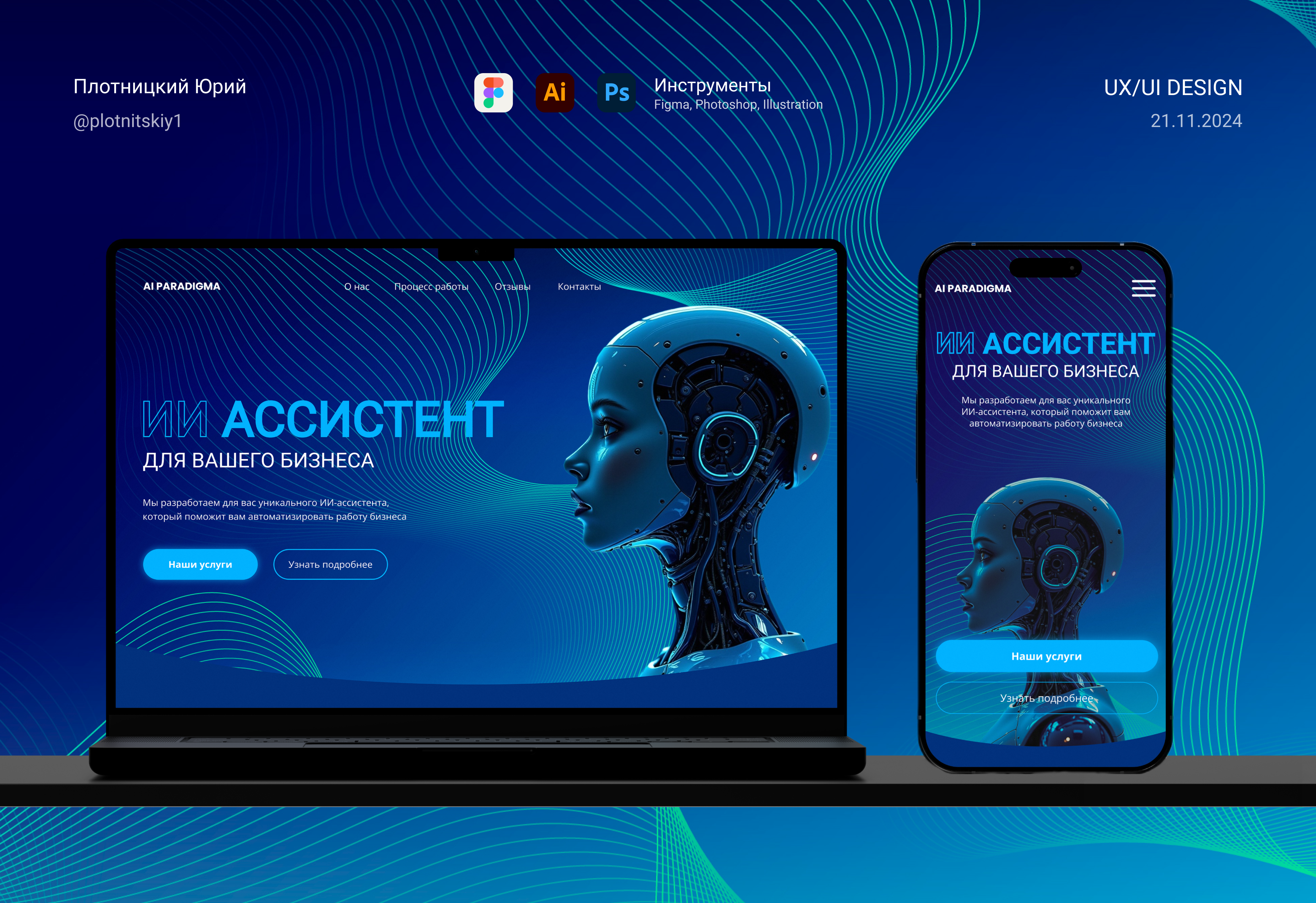 Одностраничный сайт для ИИ Ассистента | UX/UI 2024