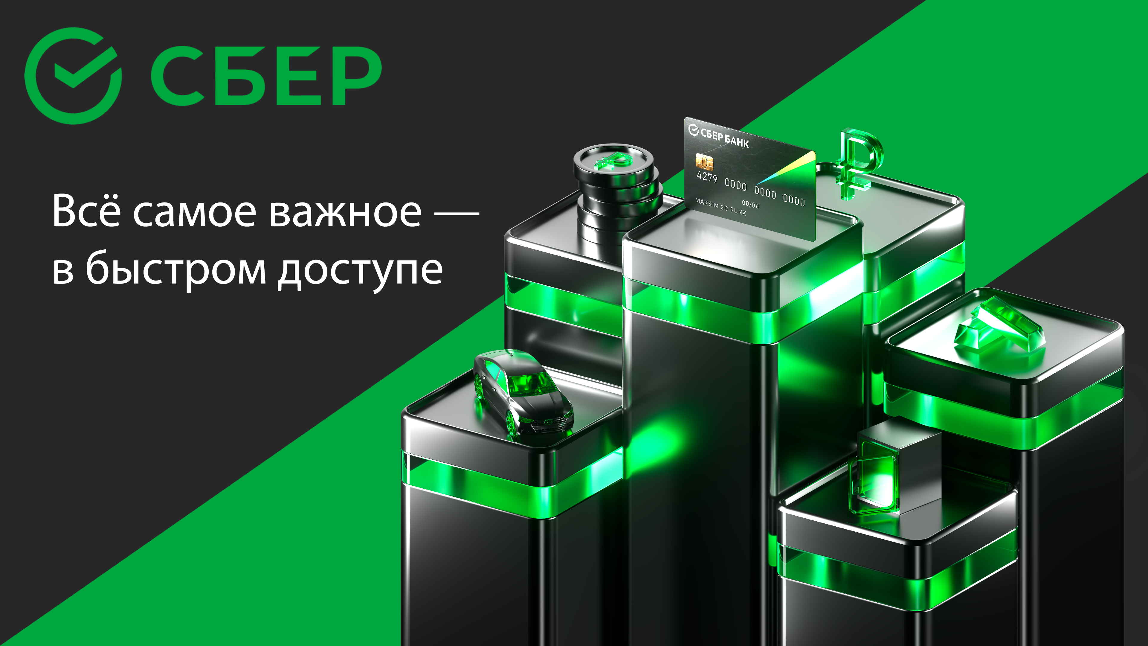 Баннер Сбер: 3D-визуализация для цифровой рекламы с акцентом на продукты экосистемы