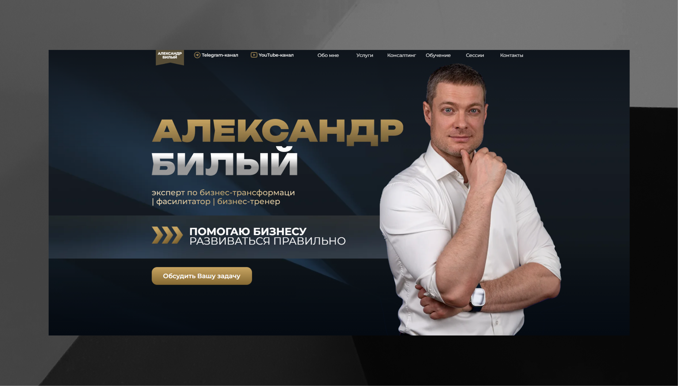 Создание сайта для эксперта по бизнес-трансформациям, бизнес-тренера