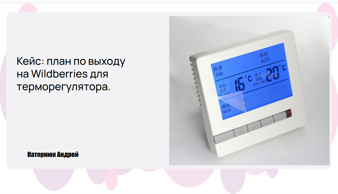 План выхода товара на Wildberries. Товар-терморегулятор.