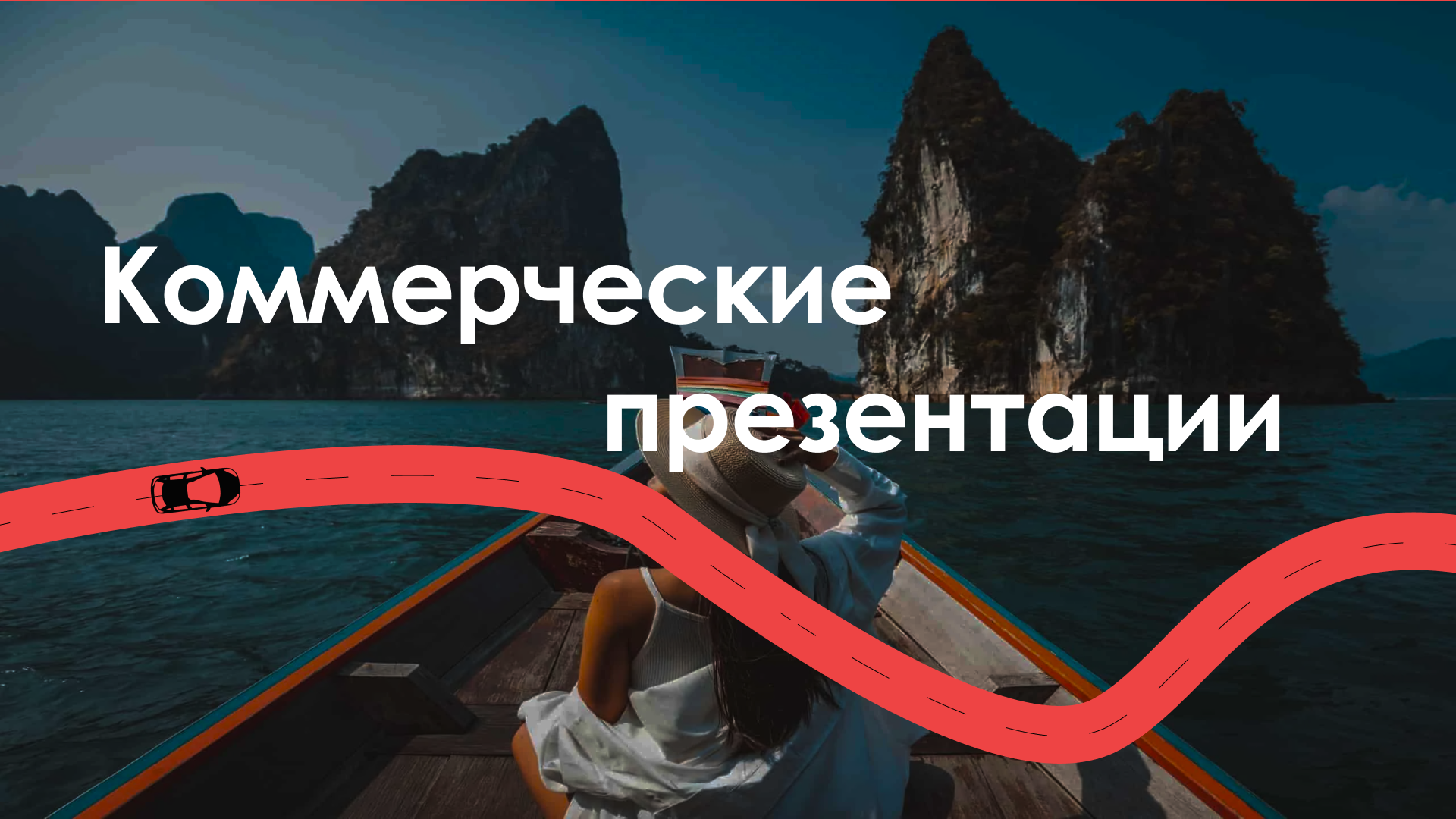 Коммерческие презентации