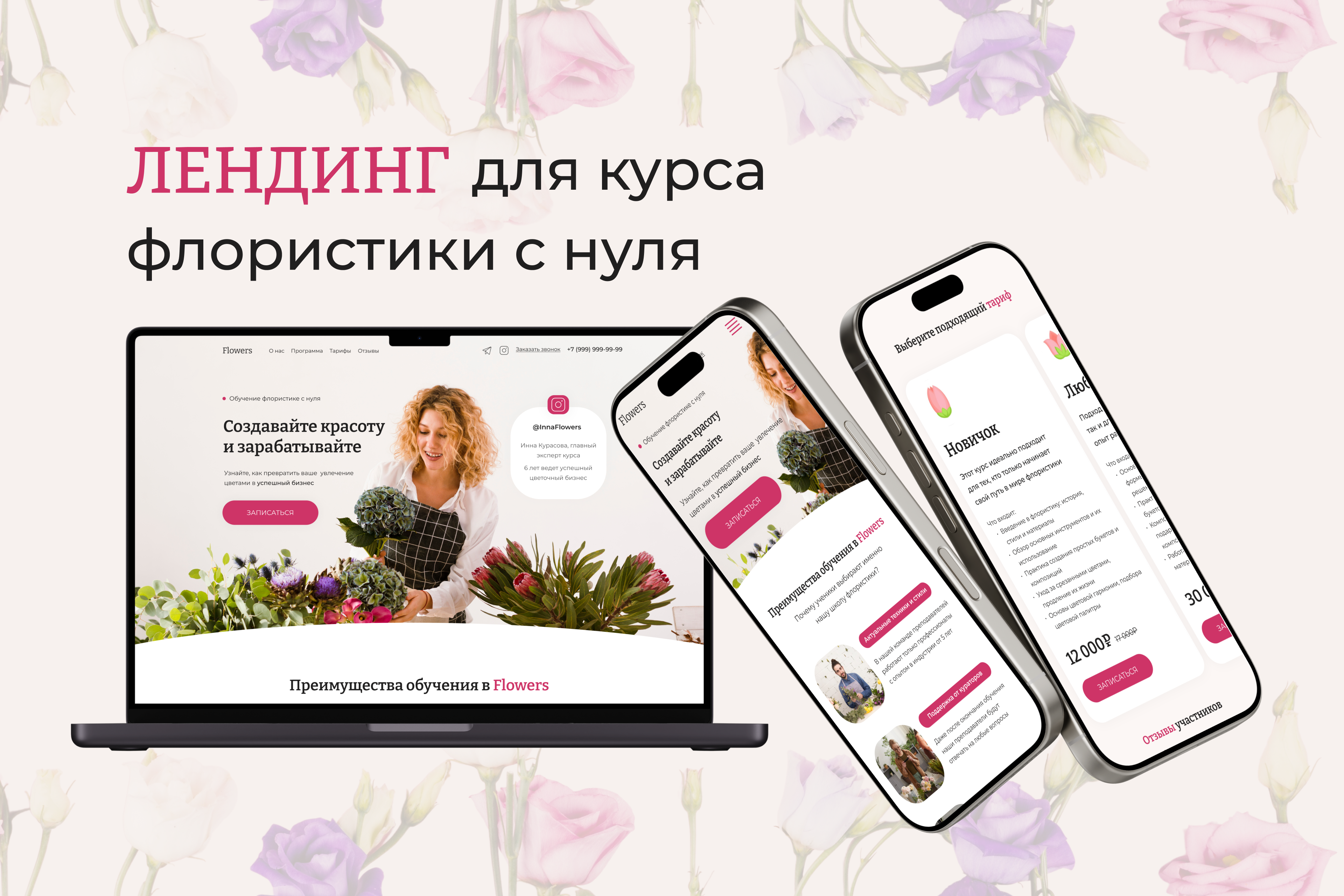 Сайт-визитка для продажи офлайн-курса по флористике