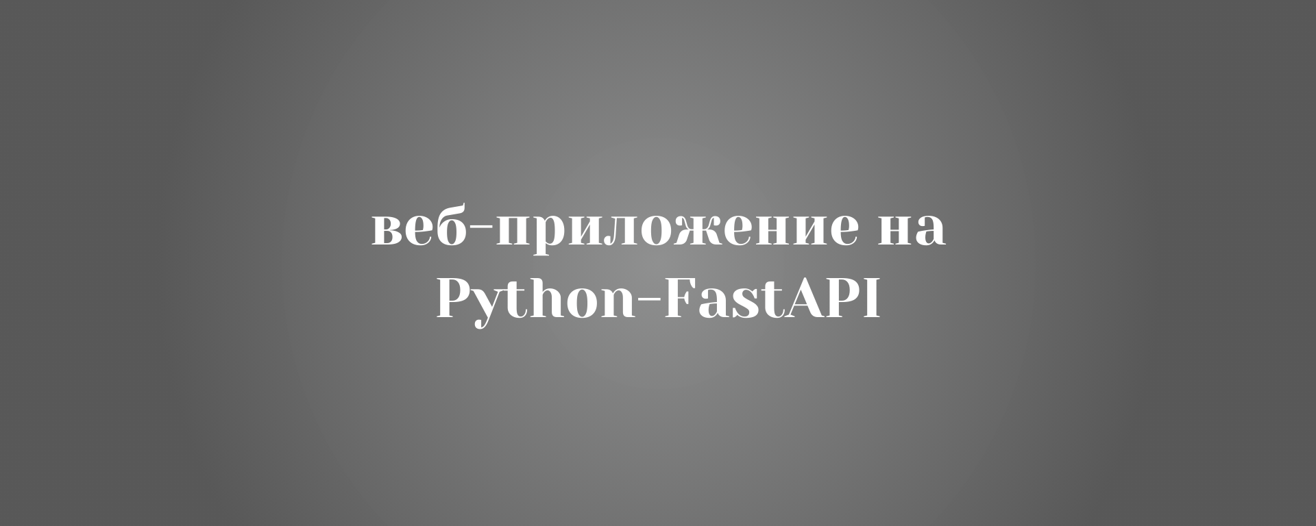 Разработаю современное веб-приложение на Python-FastAPI