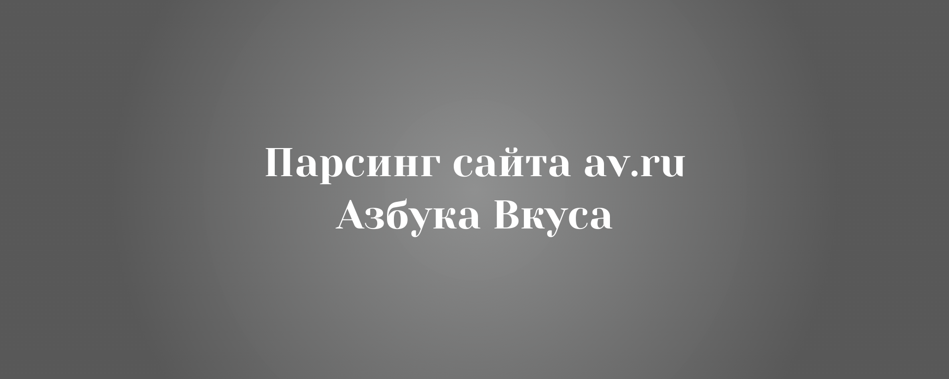 Парсинг сайта av.ru Азбука Вкуса