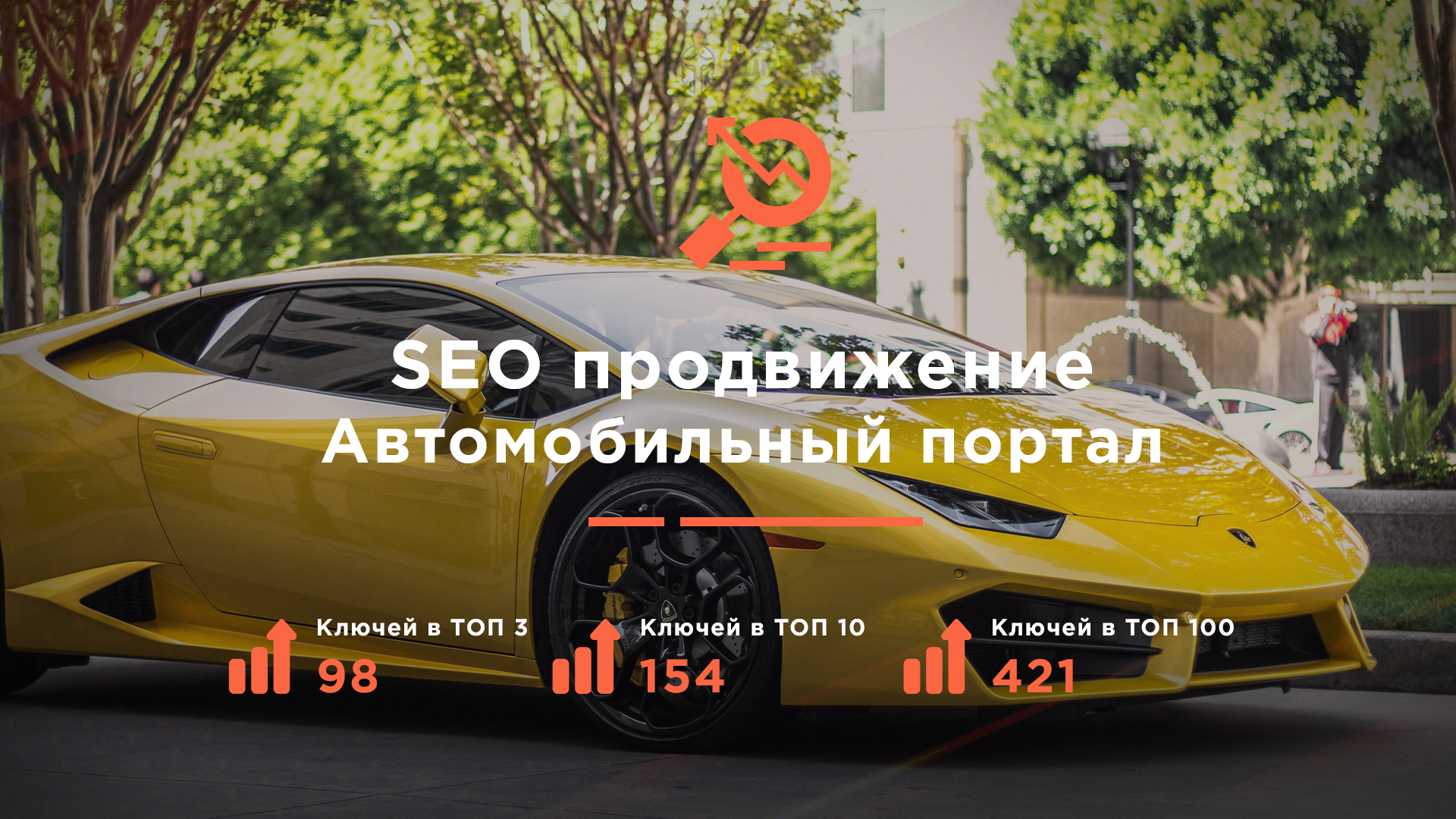 SEO для автопортала