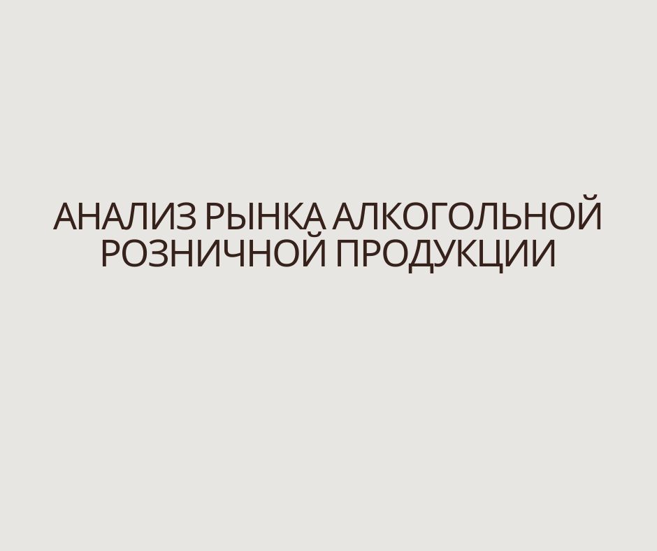 Анализ рынка алкогольной розничной продукции