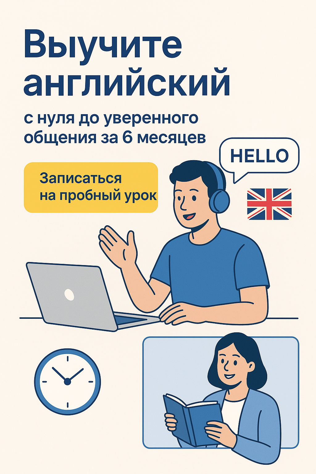 Продающий лендинг для онлайн-школы английского языка с упором на практику общения и результат
