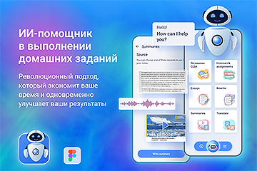 ИИ-помощник в выполнении домашних заданий и сдаче экзаменов