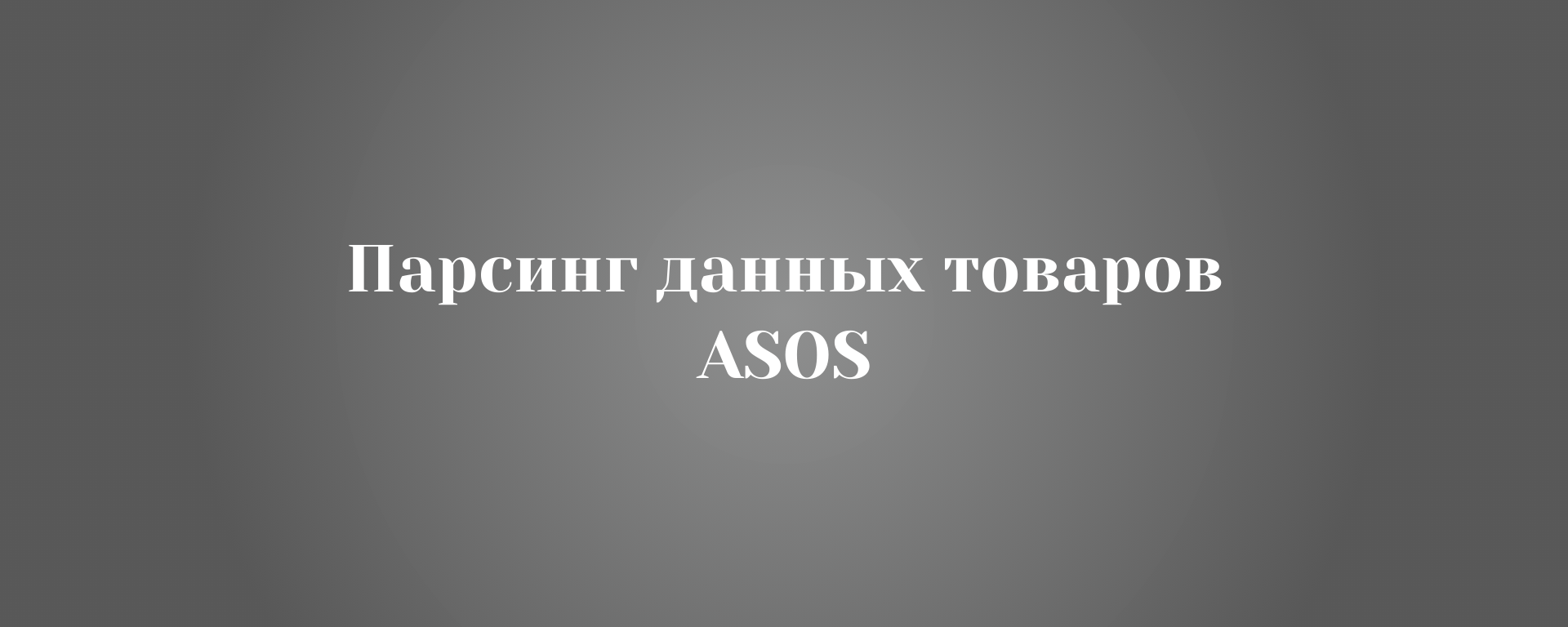 Парсинг данных товаров ASOS