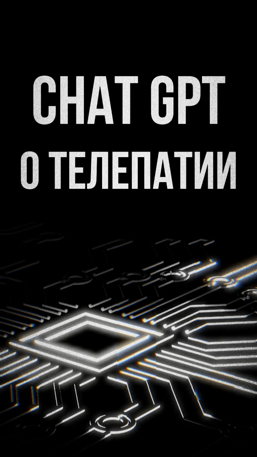 🎬 Кейс: AI-видео с ответами ChatGPT + озвучка