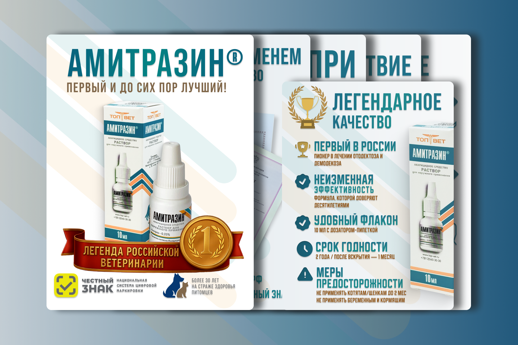 Инфографика для препарата «Амитразин®» — легендарного ветеринарного средства от компании «ТопВет»