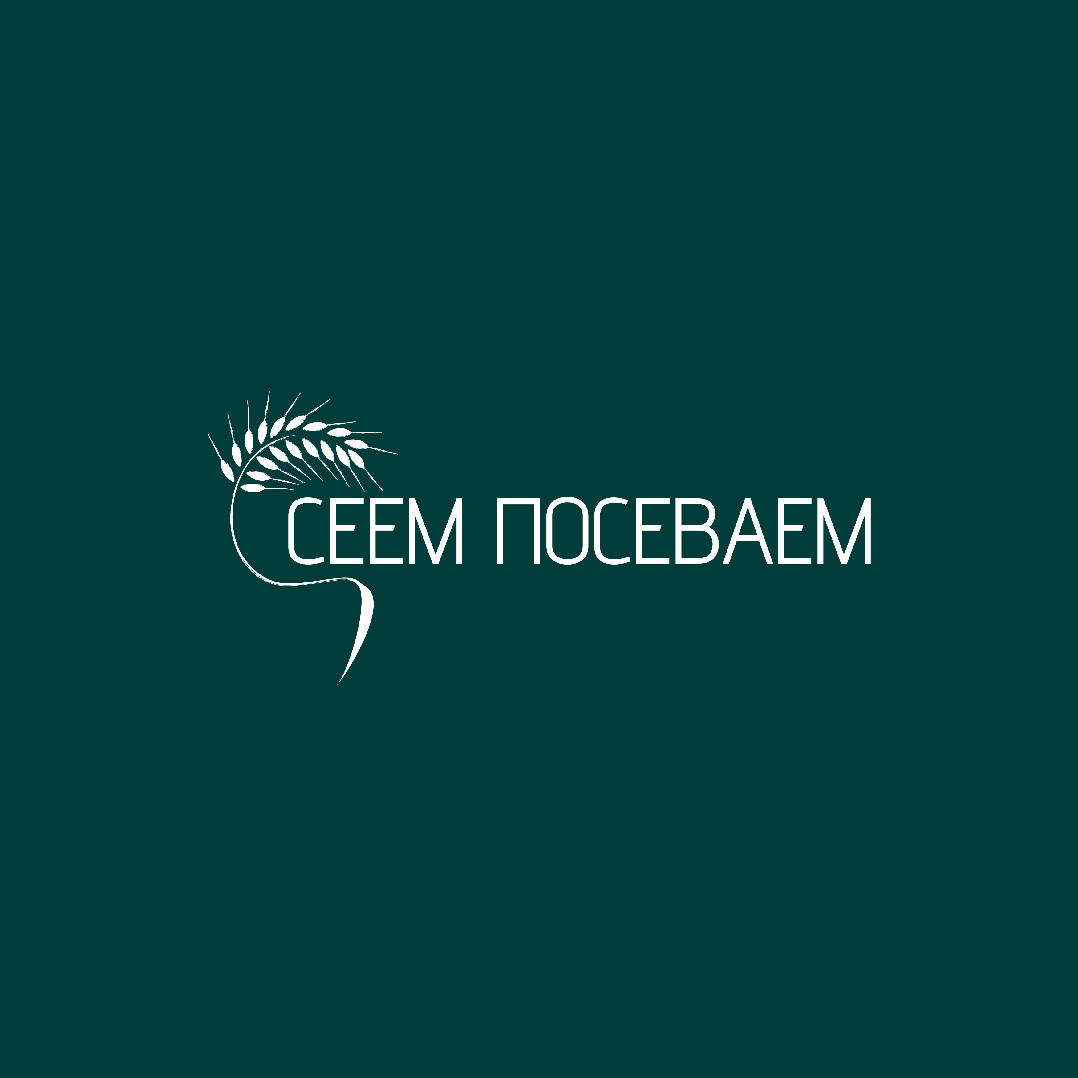Логотип для эко производителя "Сеем Посеваем"