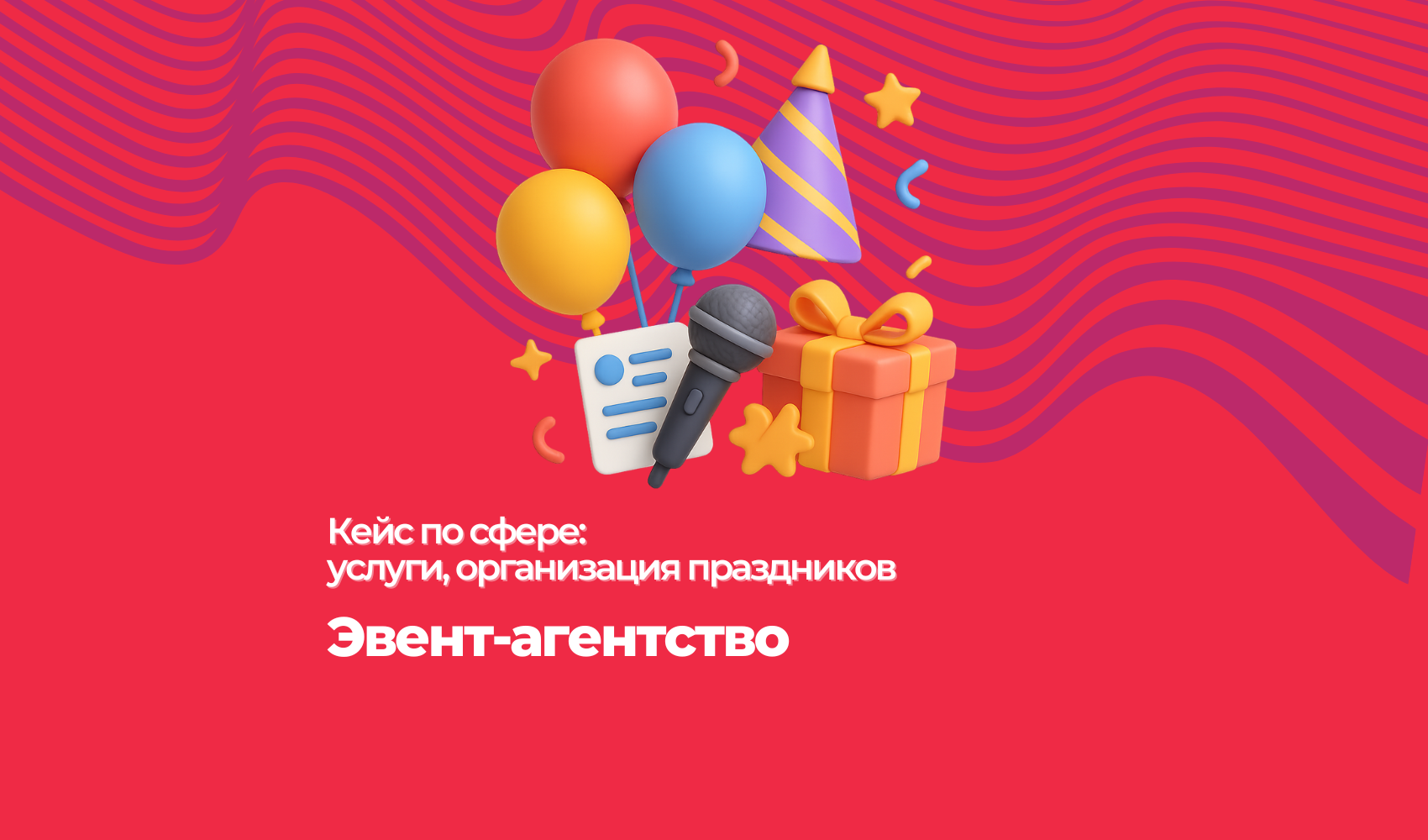Кейс: Как продвигать эвент-агентство