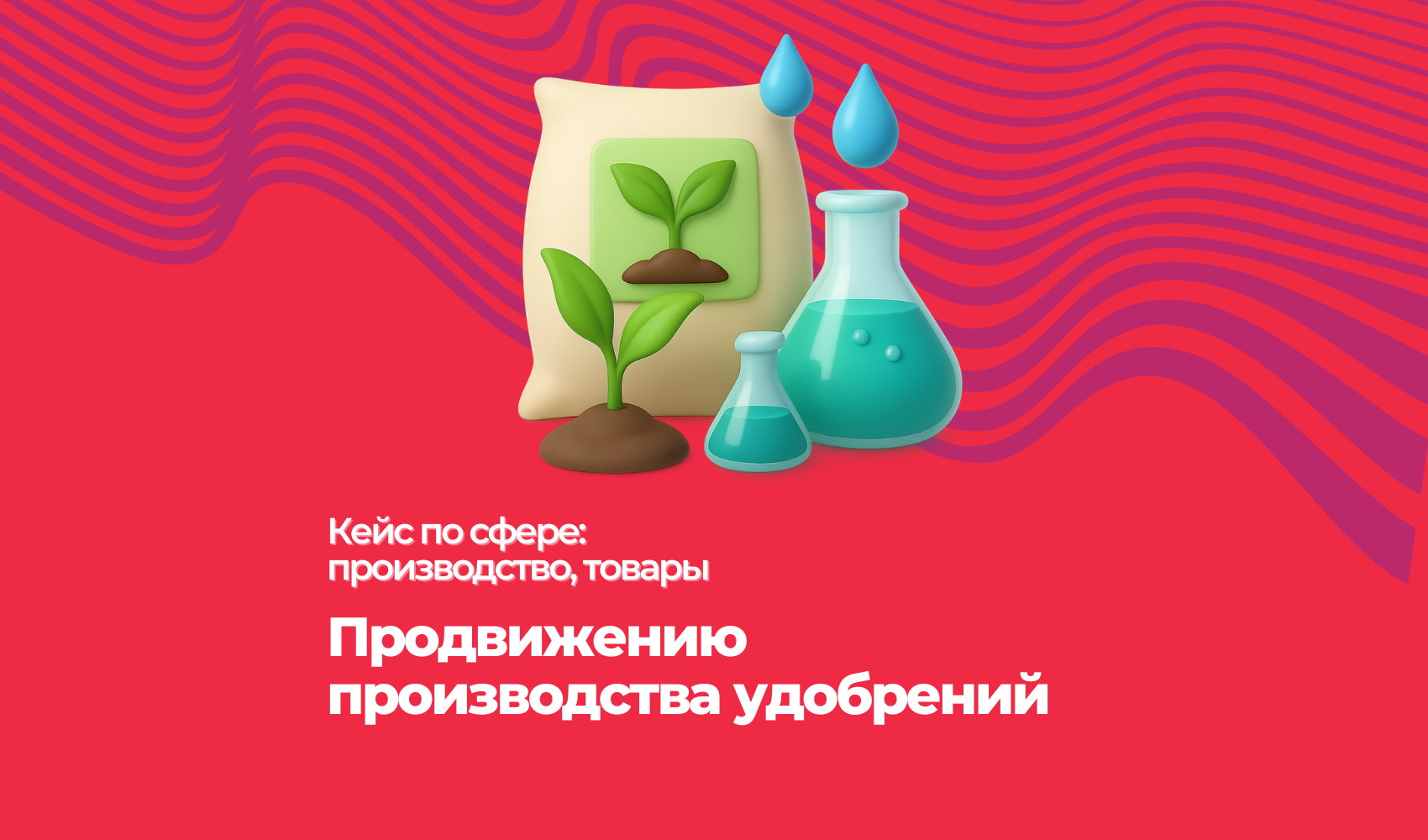 Продвижению производства удобрений. Есть видео отзыв