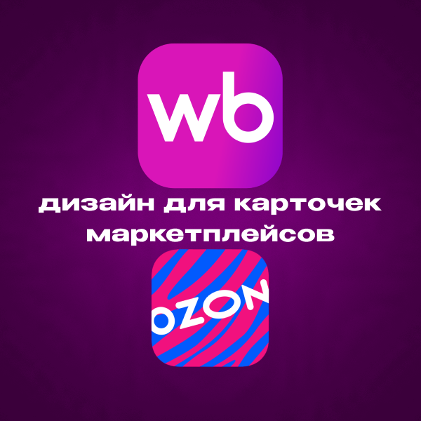 Дизайн карточек для Wildberries, Ozon