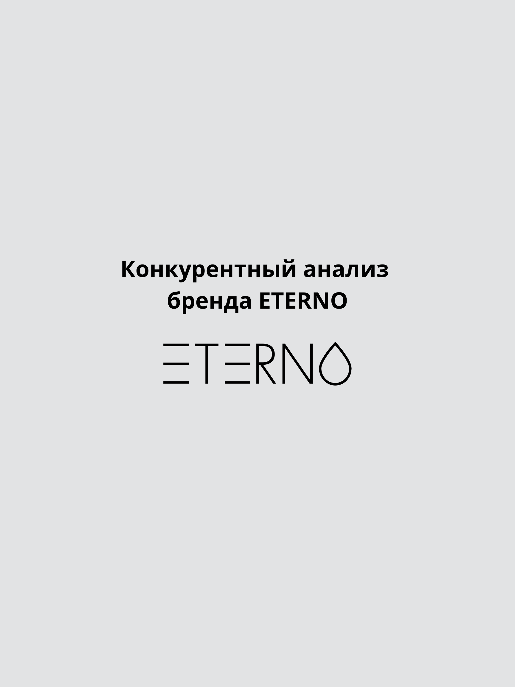Конкурентный анализ бренда