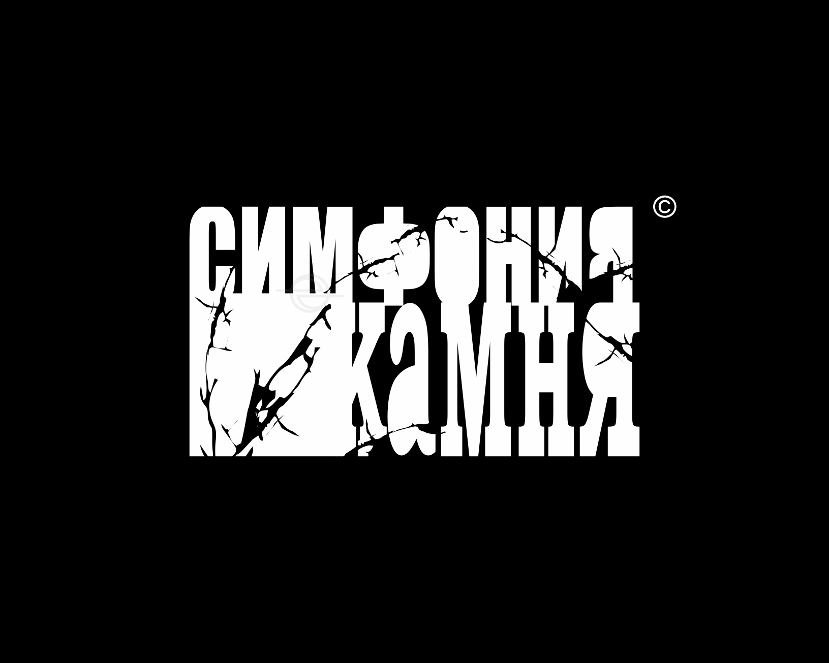 Симфония камня | Symphony of stone