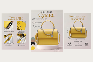 Инфографика для карточки товара "Сумка женская желтого цвета"