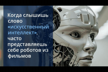 История ИИ (видеопрезентация)