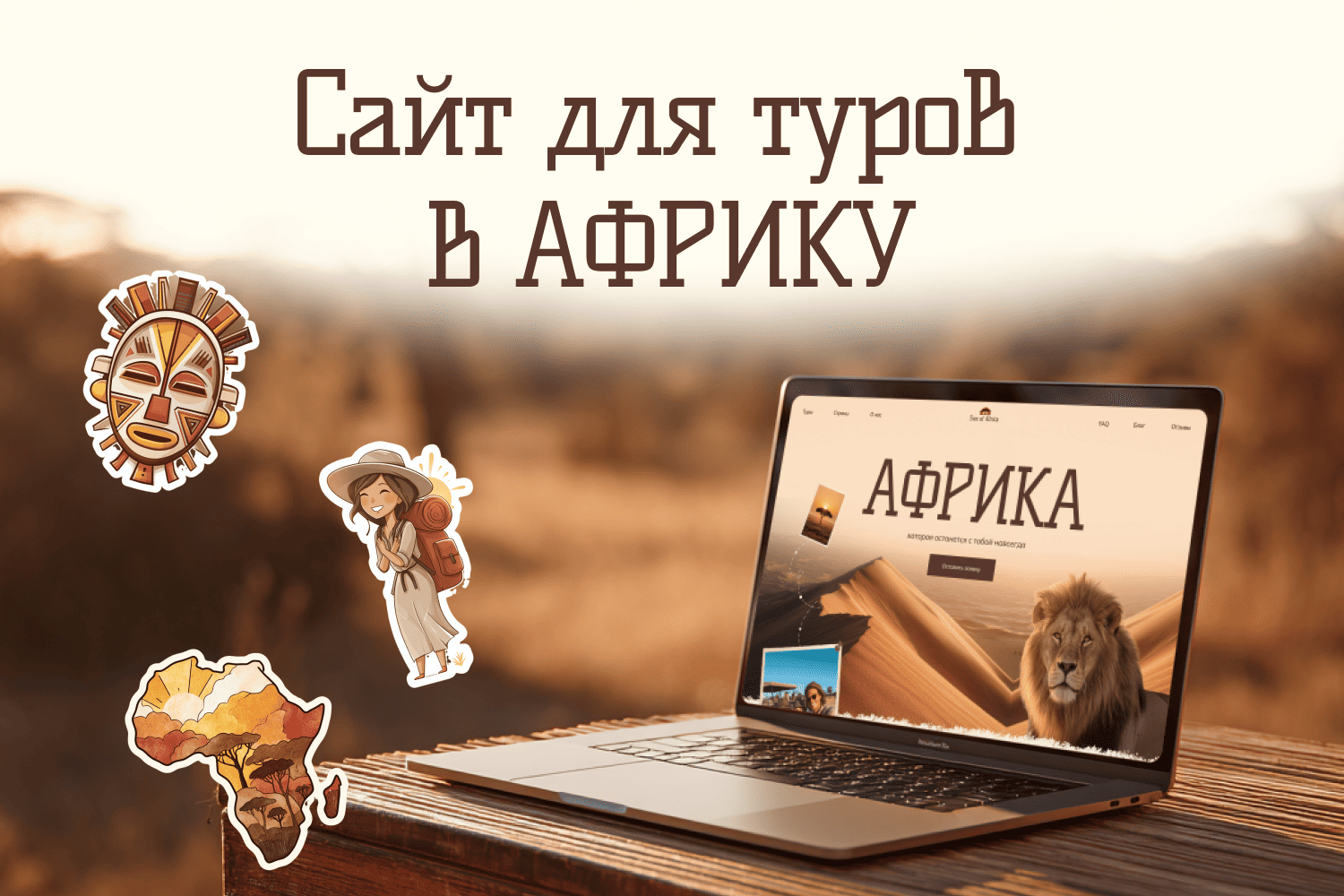 Сайт туристического агенства по турам в Африку "Sun of Africa"