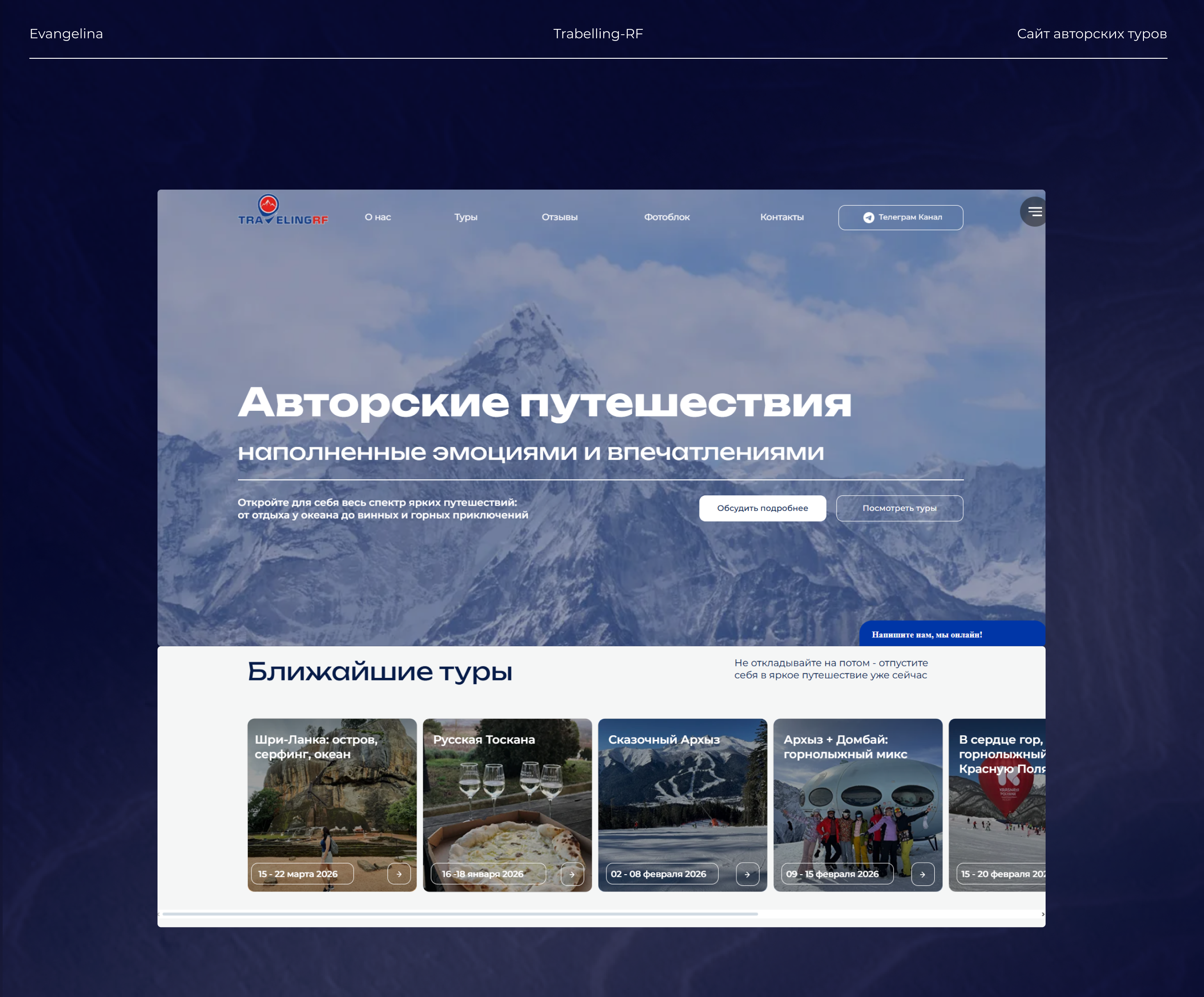 Cайт авторских туров Travelling-RF