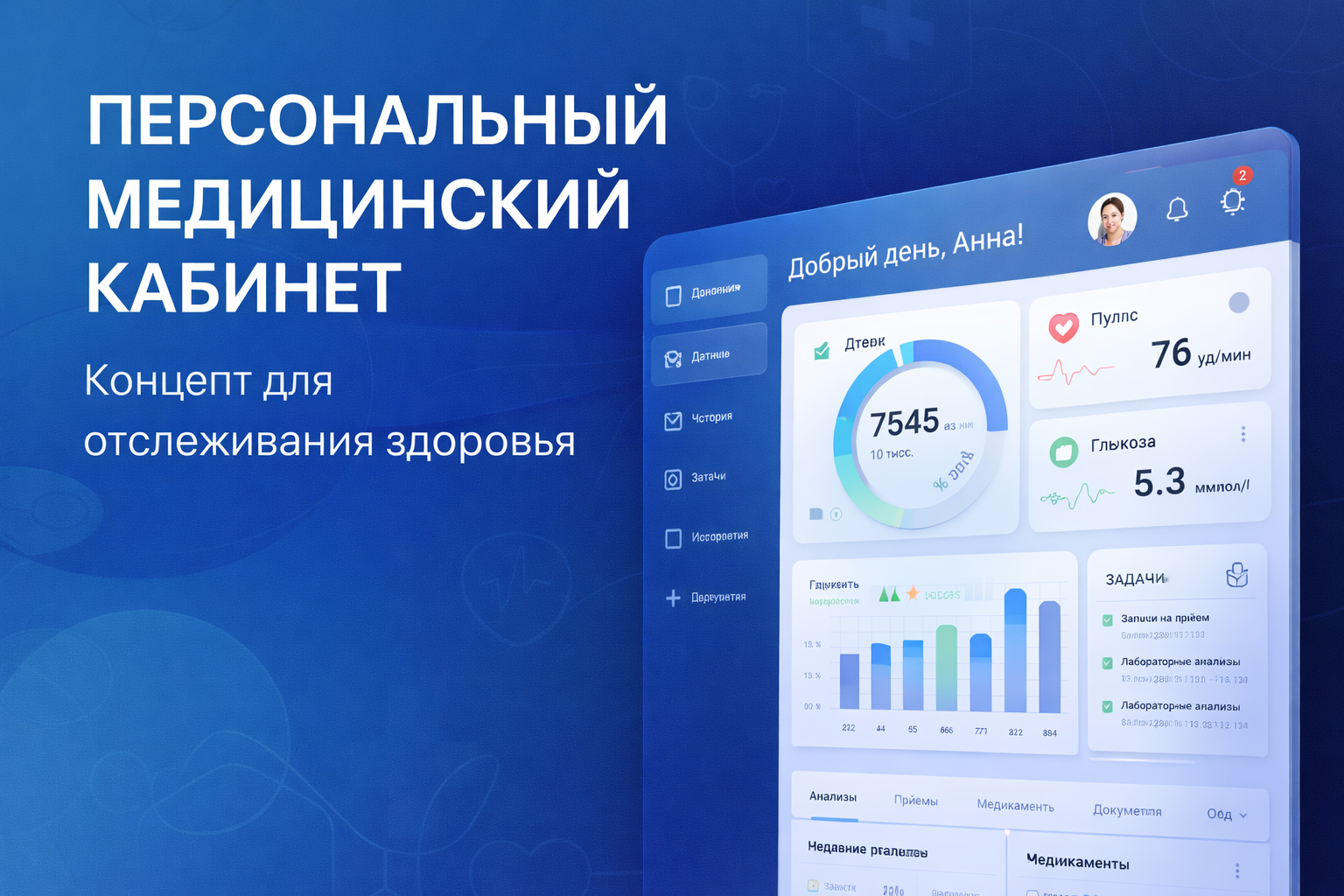 Концепт персонального медицинского кабинета для отслеживания здоровья